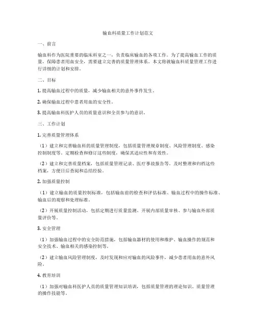 输血科质量工作计划范文