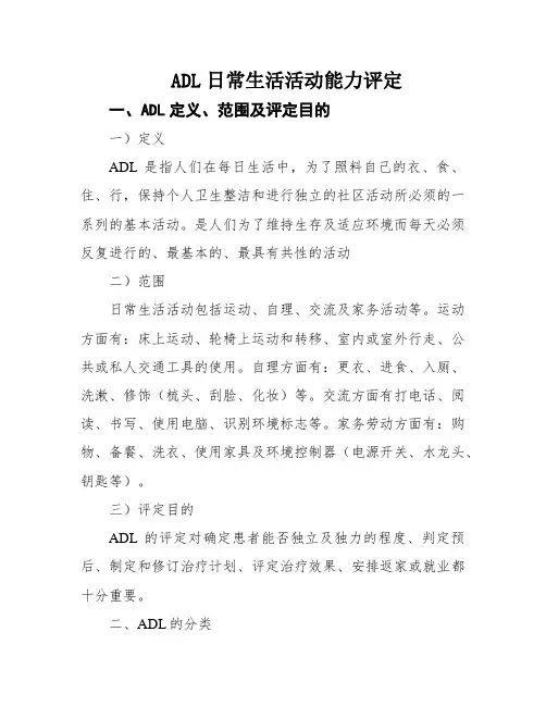 ADL日常生活活动能力评定