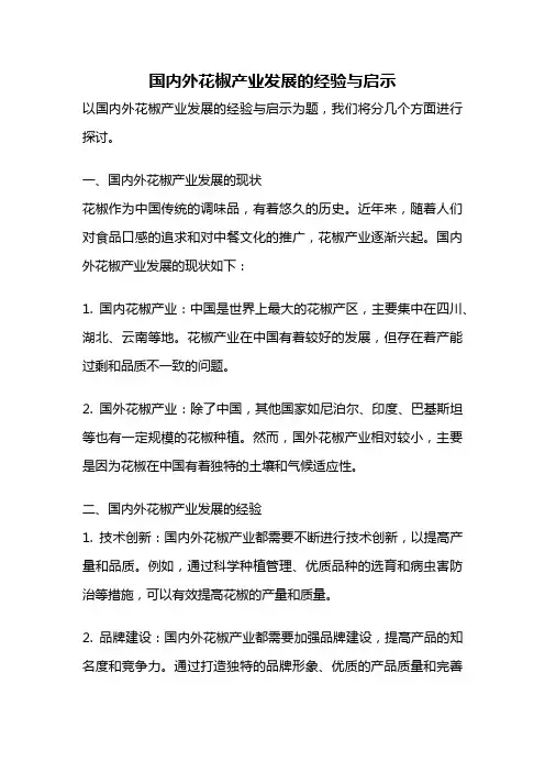 国内外花椒产业发展的经验与启示