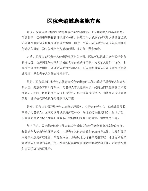 医院老龄健康实施方案