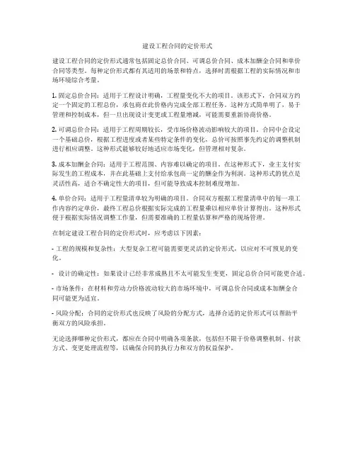 建设工程合同的定价形式