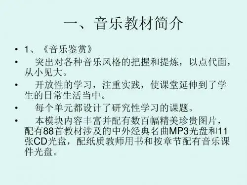 高中音乐教材简介