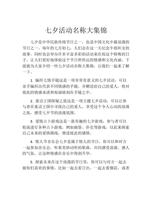 七夕活动名称大集锦