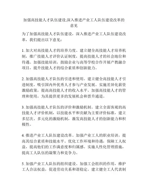 加强高技能人才队伍建设,深入推进产业工人队伍建设改革的意见