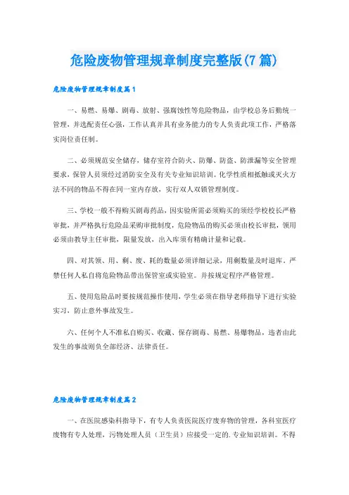 危险废物管理规章制度完整版(7篇)