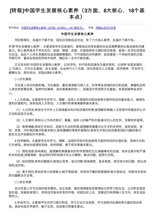 [转载]中国学生发展核心素养（3方面，6大核心，18个基本点）