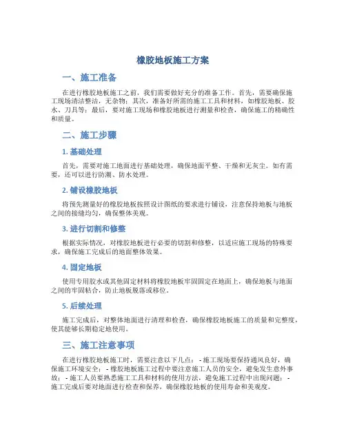 橡胶地板施工方案