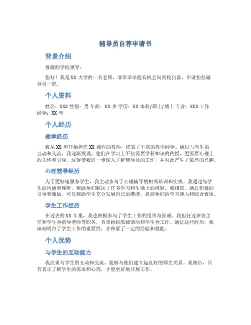 辅导员自荐申请书