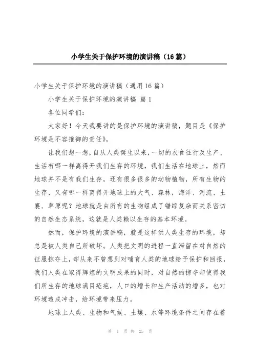 小学生关于保护环境的演讲稿(16篇)