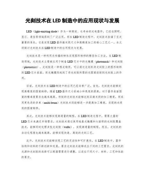 光刻技术在LED制造中的应用现状与发展