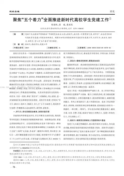 聚焦“五个着力”全面推进新时代高校学生党建工作