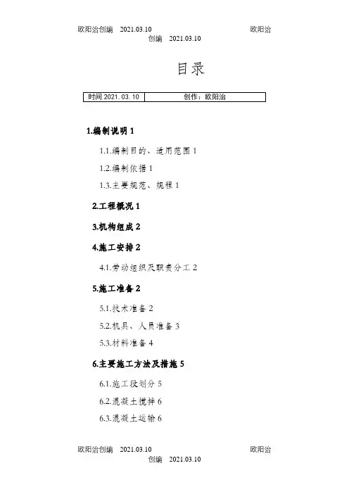 混凝土专项施工方案之欧阳治创编