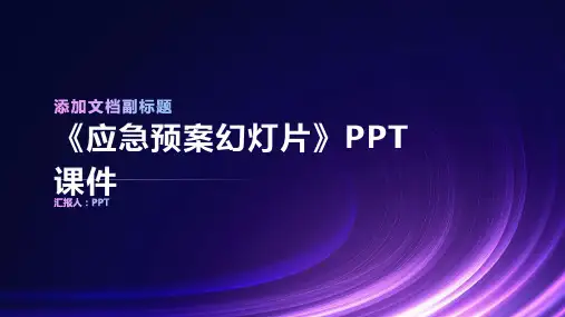 《应急预案幻灯片》课件