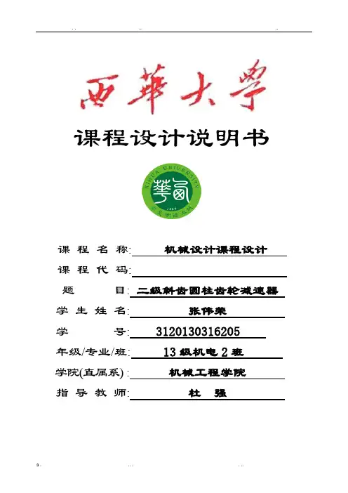 西华大学二级减速器课程设计说明书