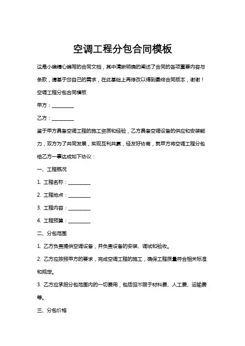 空调工程分包合同模板