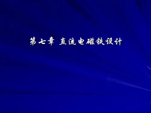 电磁电器设计基础第七章 直流电磁铁设计
