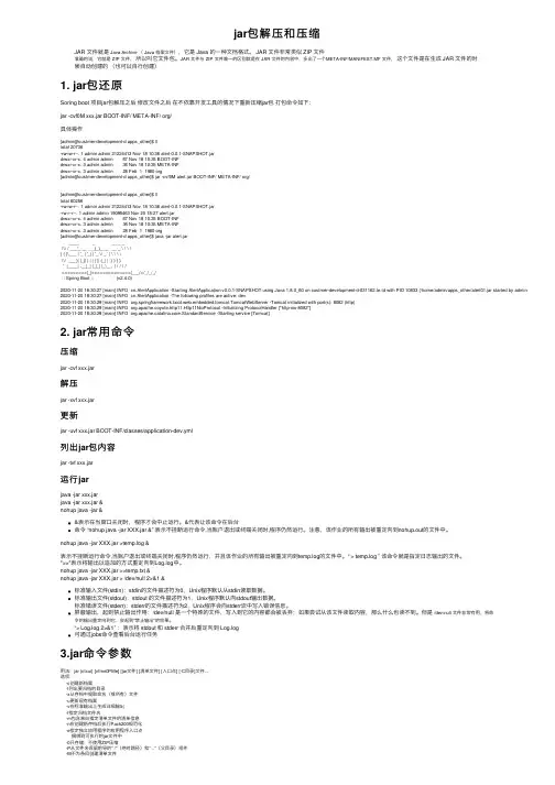 jar包解压和压缩