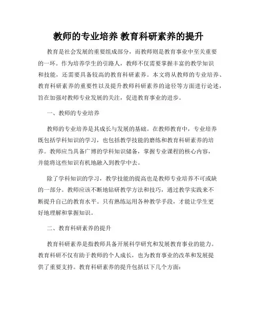 教师的专业培养 教育科研素养的提升