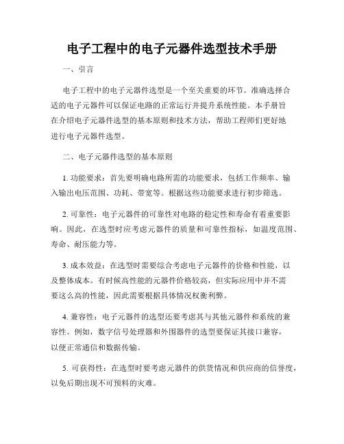 电子工程中的电子元器件选型技术手册
