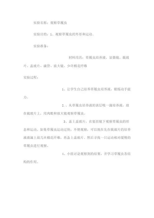 实验名称：观察草履虫