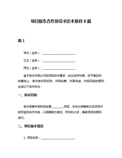 项目股东合作协议书范本推荐8篇