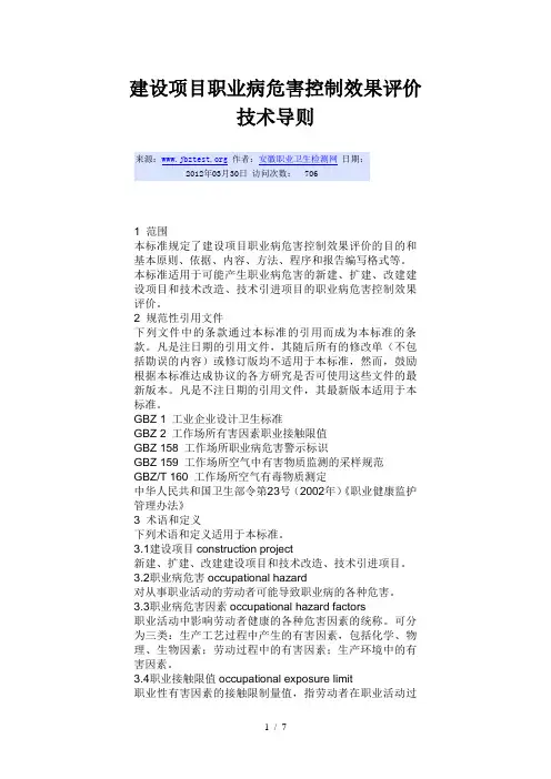 建设项目职业病危害控制效果评价技术导则