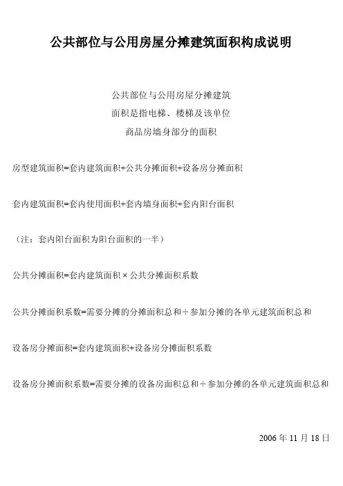 公共部位与公用房屋分摊建筑面积构成说明.doc