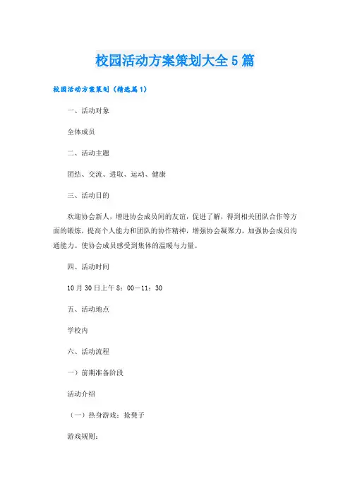 校园活动方案策划大全5篇