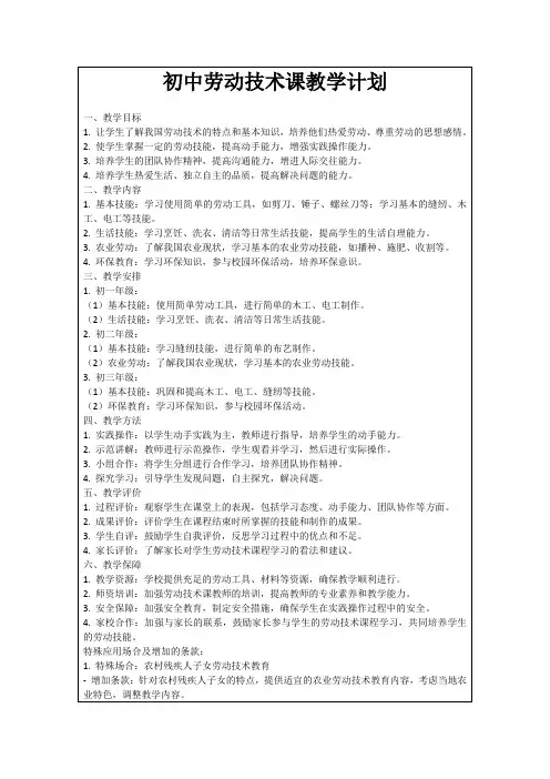 初中劳动技术课教学计划