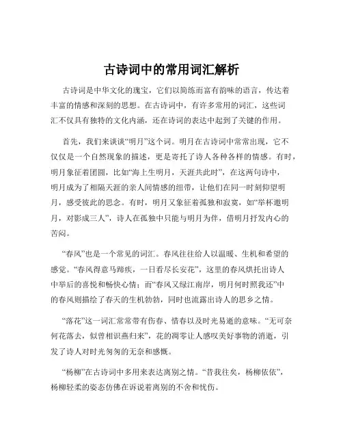 古诗词中的常用词汇解析