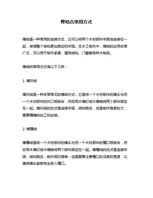 榫结合常用方式