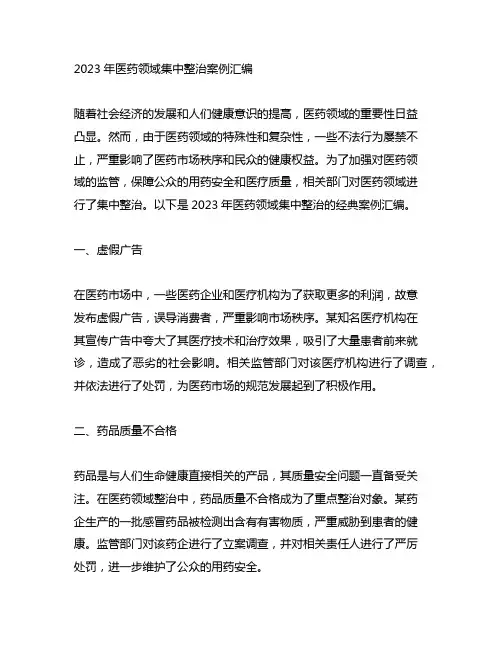 2023年医药领域集中整治案例汇编