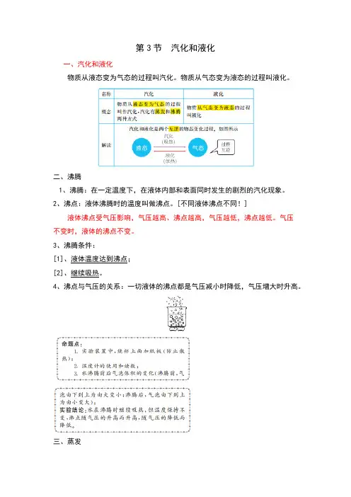 【八年级物理上册】第三章第3节  汽化和液化