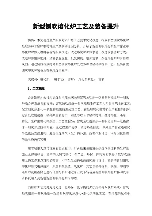新型侧吹熔化炉工艺及装备提升