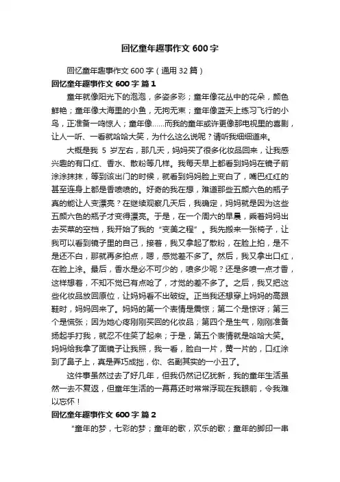 回忆童年趣事作文600字（通用32篇）