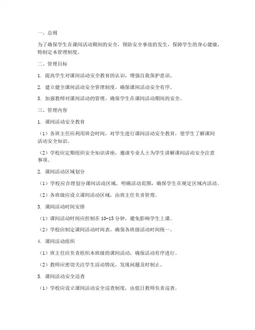 课间活动安全教育管理制度