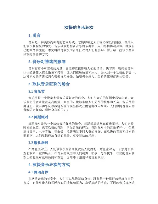 欢快的音乐狂欢