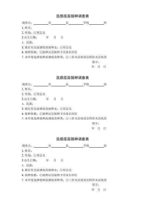 流感疫苗接种调查表