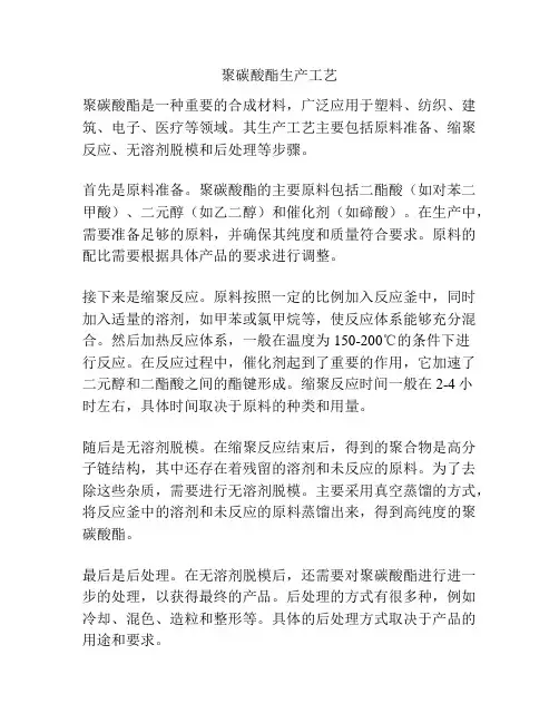 聚碳酸酯生产工艺