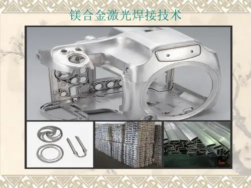 镁合金激光焊接技术
