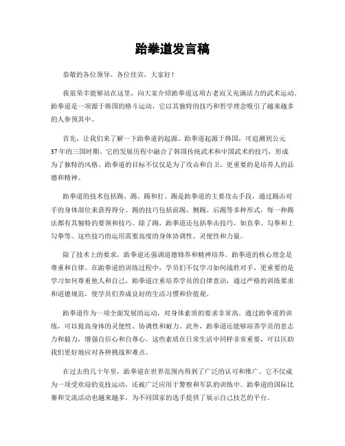 跆拳道发言稿