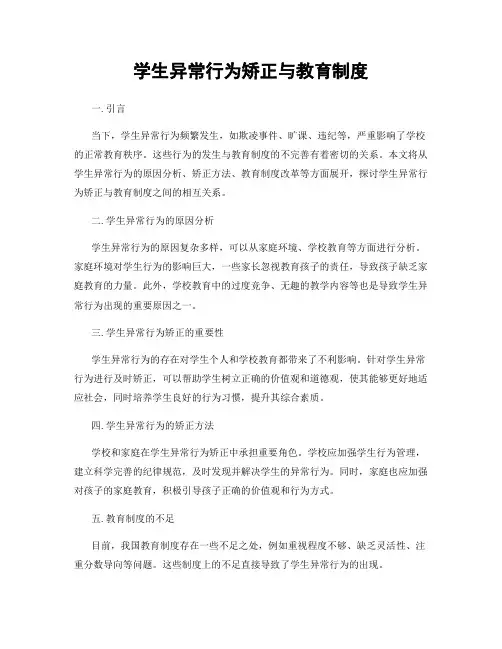 学生异常行为矫正与教育制度