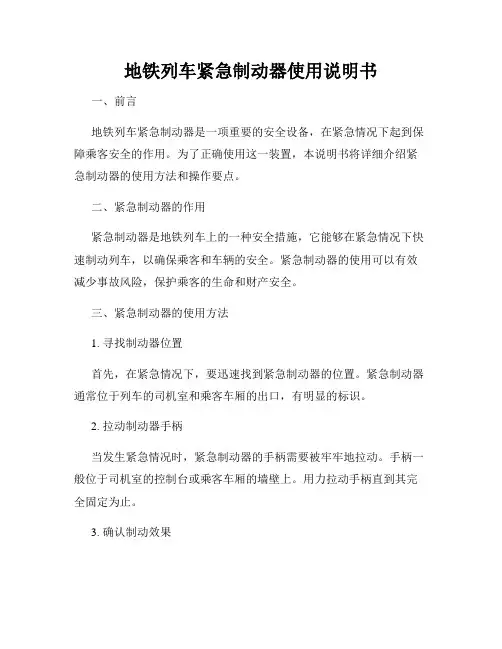 地铁列车紧急制动器使用说明书