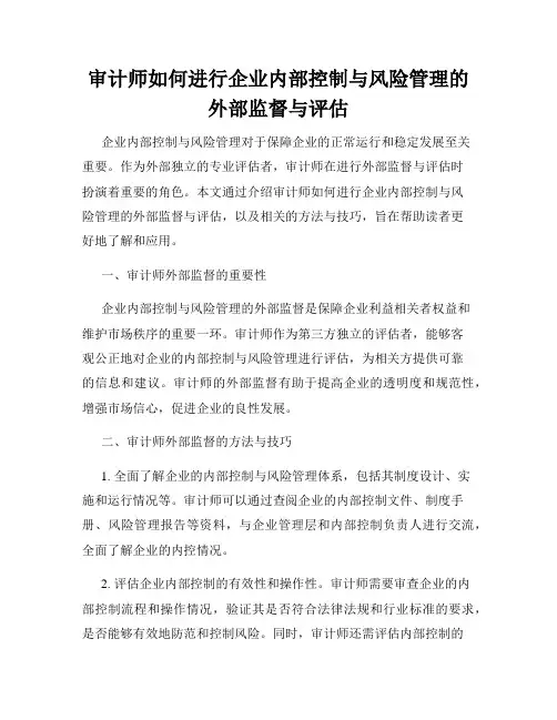 审计师如何进行企业内部控制与风险管理的外部监督与评估