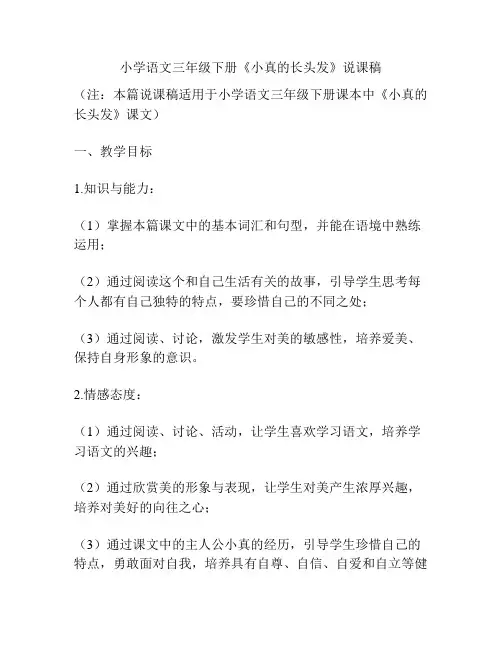 小学语文三年级下册《小真的长头发》说课稿