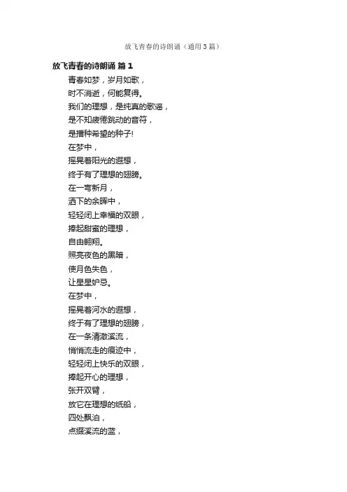 放飞青春的诗朗诵（通用3篇）