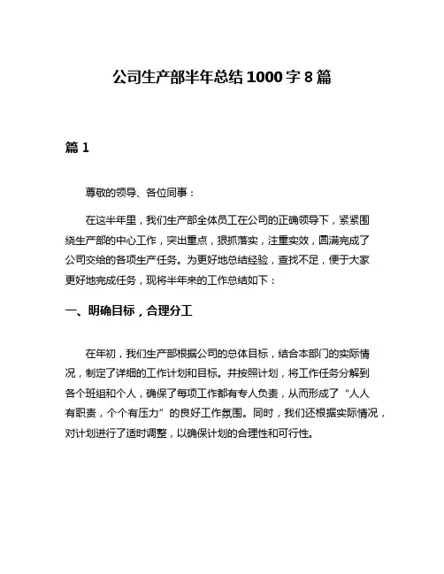 公司生产部半年总结1000字8篇