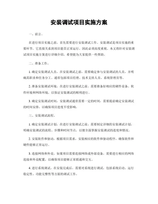 安装调试项目实施方案