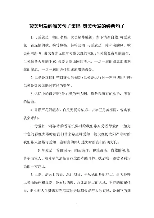 赞美母爱的唯美句子集锦 赞美母爱的经典句子
