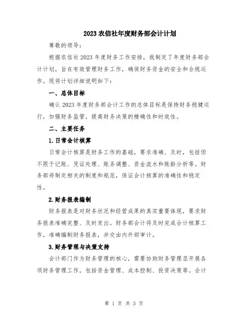 2023农信社年度财务部会计计划